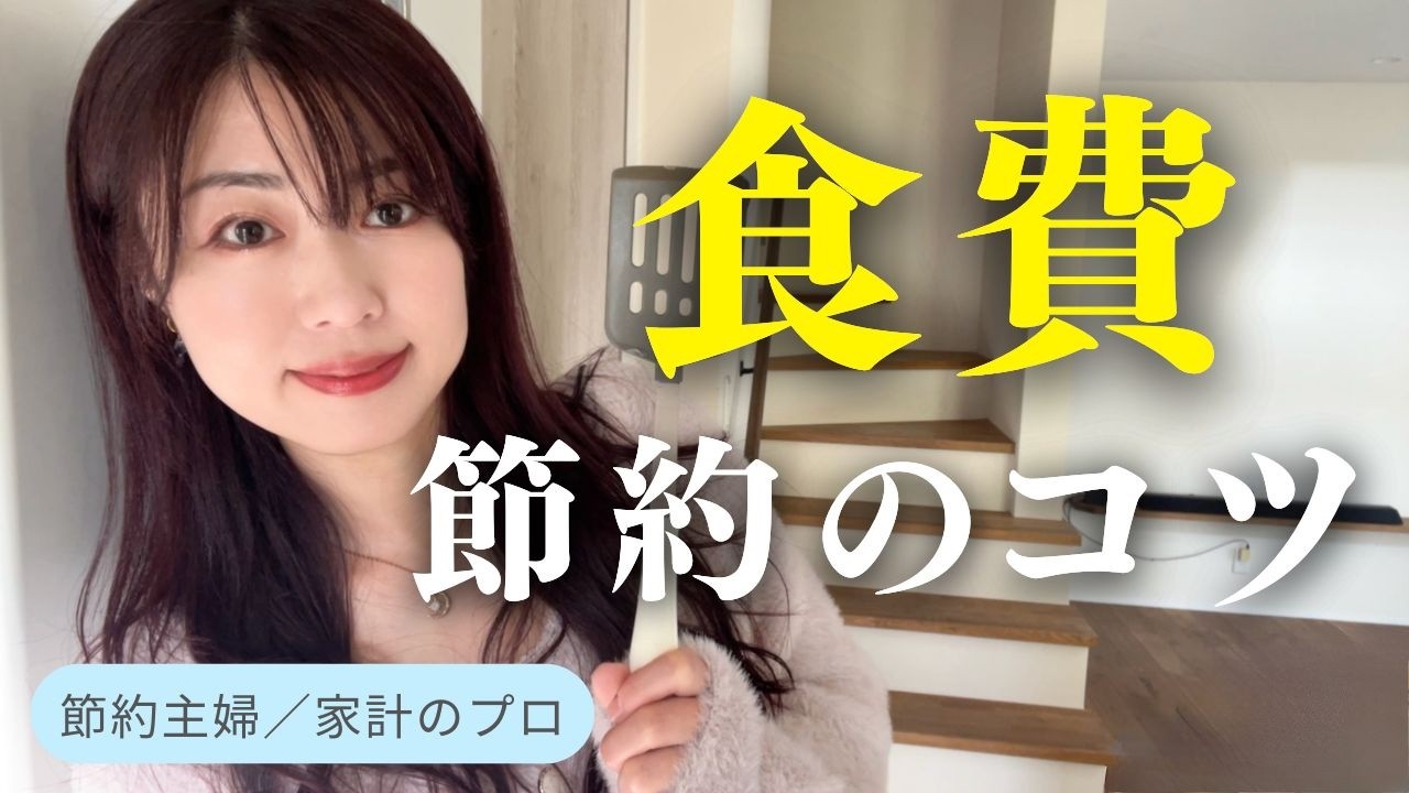 【節約・貯金】食費節約のコツ／物価高騰への対策