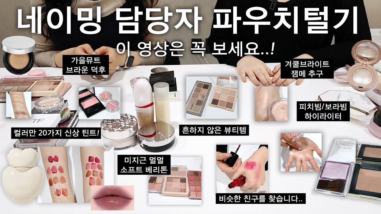 코덕만 입사 가능한가요?? 네이밍 담당자 파우치털기🖤 (코덕 직장인 파우치털기/뷰티마케터 찐추천템/가을뮤트 색조/겨울쿨톤/하이라이터/블러셔/네이밍 신상 공개!!)