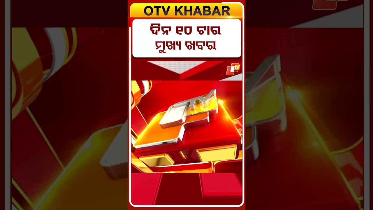 ସକାଳ 10ଟା ଟପ୍ ହେଡଲାଇନ୍ସ | 10AM Headlines | 4th June 2026 | Odia News | Odisha News | OTV