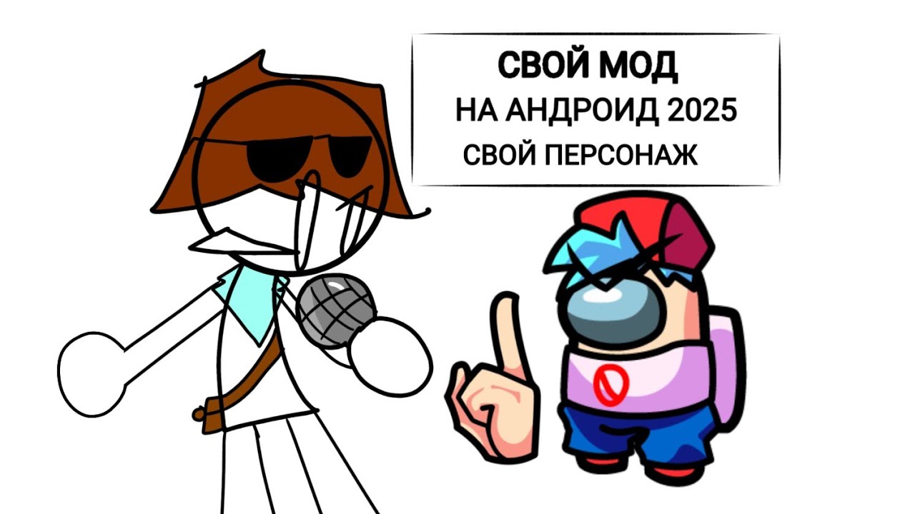 КАК СДЕЛАТЬ СВОЙ МОД НА ФНФ В 2025 НА АНДРОЙД!!!