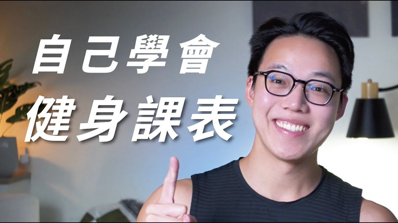 【初學者必看】｜【健身課表全攻略】自己學會，不依賴教練！設計邏輯大公開！