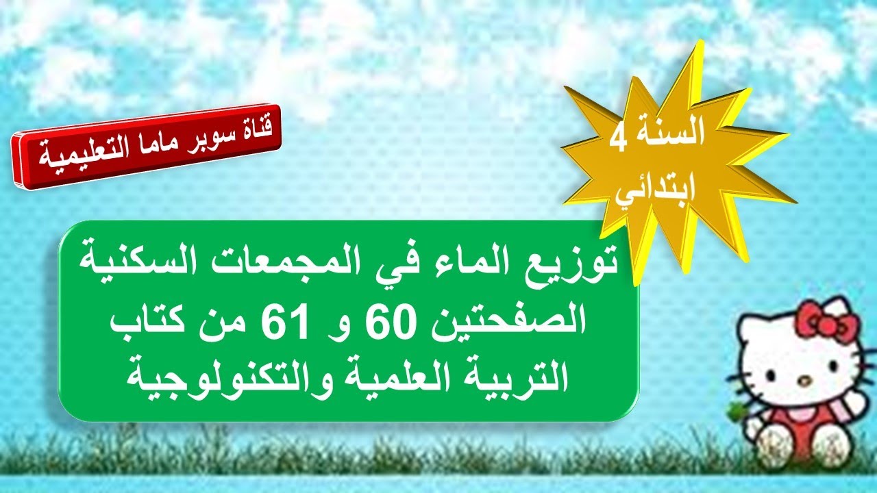 توزيع الماء في المجمعات السكنية.حل الصفحتين 61.60 من كتاب التربية العلمية والتكنولوجية.السنة4ابتدائي