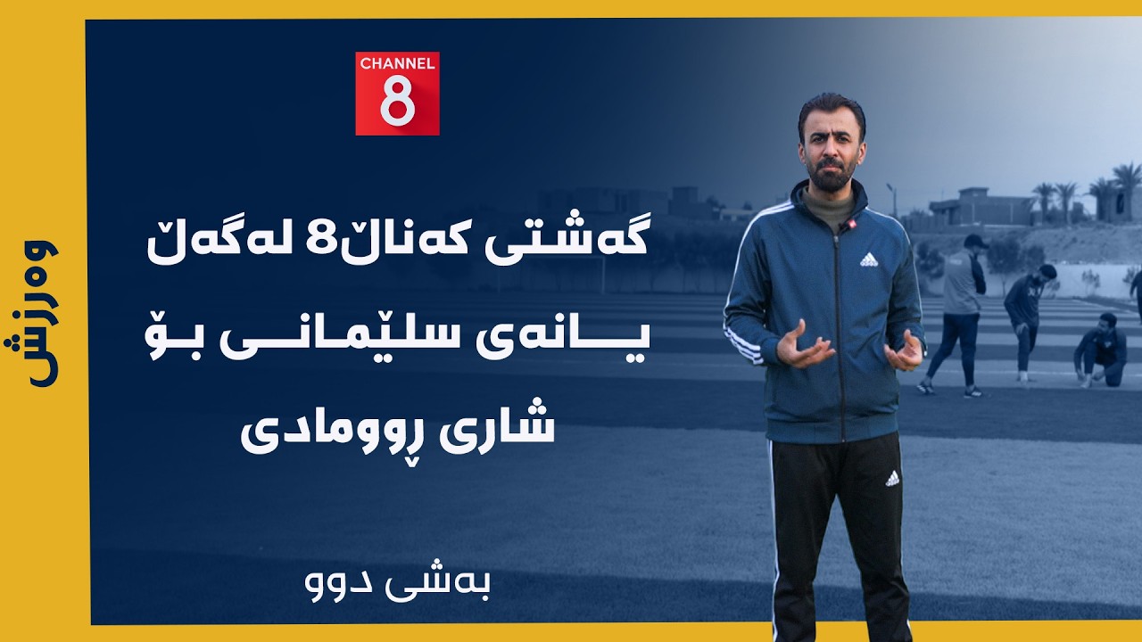 وەرزش - گەشتی کەناڵ8 لەگەڵ یانەی سلێمانی بۆ شاری ڕوومادی