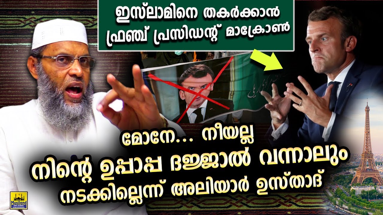 ഇസ്ലാമിനെ തകർക്കാനൊരുങ്ങിയ ഫ്രഞ്ച് പ്രസിഡന്റിനെ നിർത്തിപൊരിച്ച് അലിയാർഉസ്താദ് aliyar qasimi | france