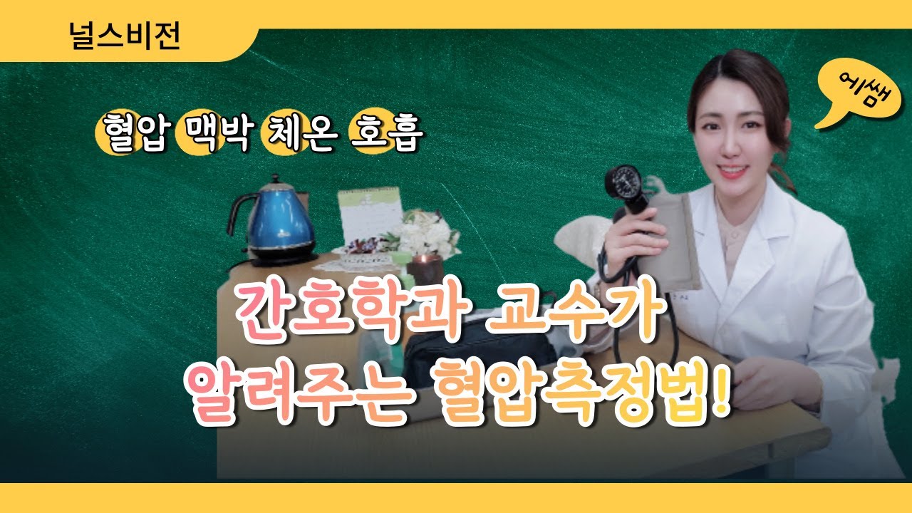 활력징후 측정에 대한 이해