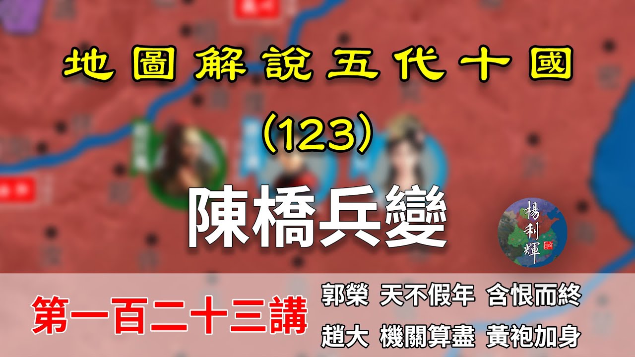 【五代十國】五代演義123：黃袍加身！17分瞭解趙匡胤如何陳橋兵變建立宋朝的（CC字幕）