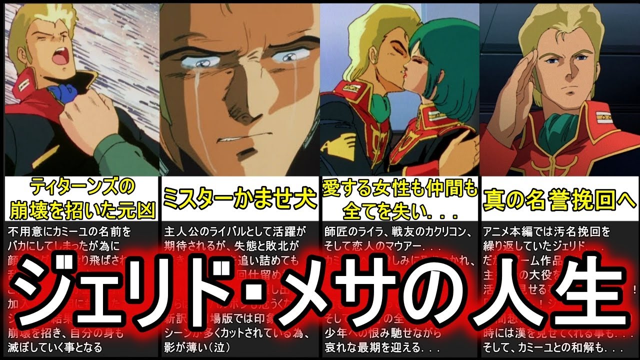 【ガンダム】哀れ過ぎるジェリド・メサの人生！？小ネタ・エピソード・裏設定まとめ【Zガンダム】