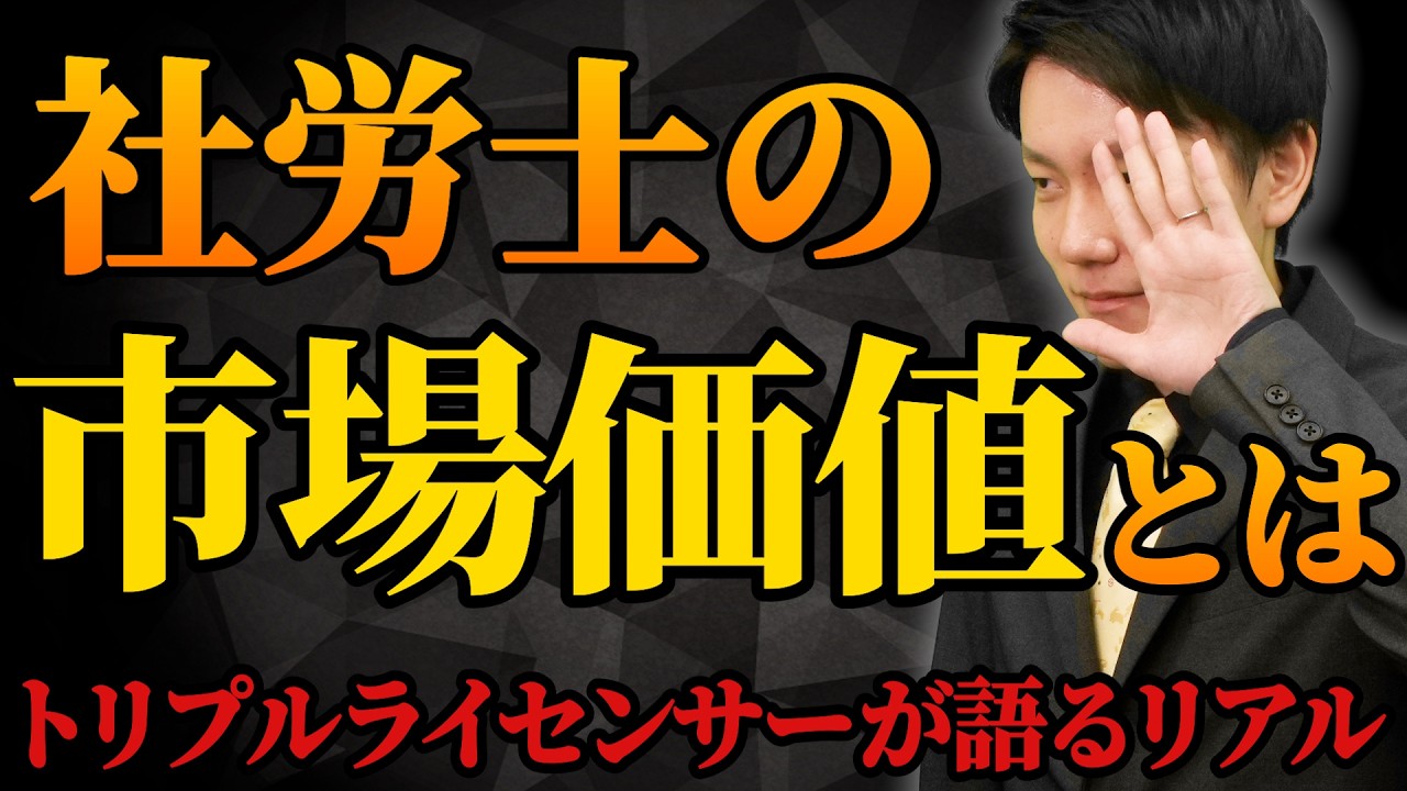 【社労士の市場価値】って実際どう？トリプルライセンサーに聞く実態や開業のリアル