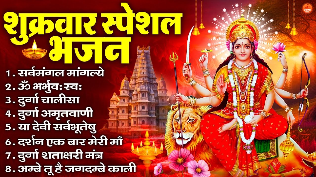 शुक्रवार भक्ति भजन : सर्वमंगल मांगल्ये, ॐ भूर्भुवः स्वः, या देवी सर्व भूतेषु , दुर्गा चालीसा व आरती