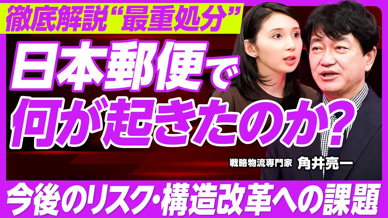 【日本郵便に“最重処分”】2500台運行停止／高まる値上げの可能性／ゆうパック存続の危機／法令違反の背景／終わっていない2024年問題／最重処分は妥当か？／角井亮一氏【PIVOT TALK】