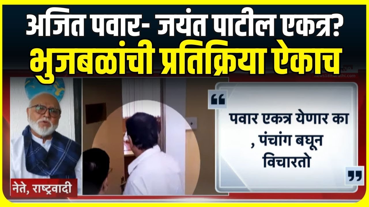 Chhagan Bhujbal Reaction : अजित पवार- जयंत पाटील एकत्र येणार का पंचांग बघून विचारतो!