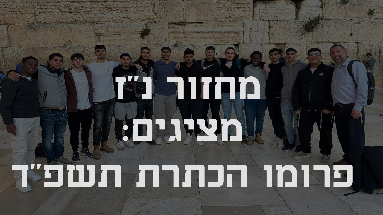 פרומו הכתרה תשפ