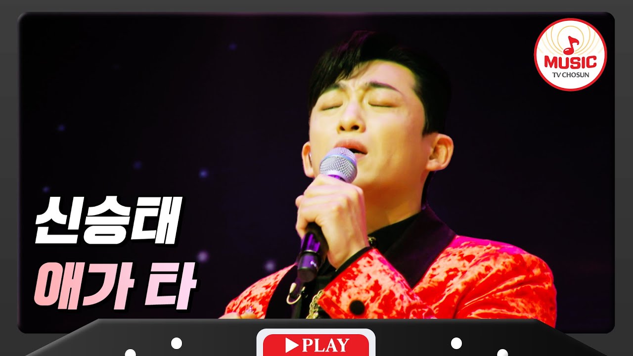 완벽한 강약 조절! 감성을 부리는 노래 도사 신승태 - '애가 타' ♪ #화요일은밤이좋아 #TVCHOSUNMUSIC (TV CHOSUN 240305 방송)