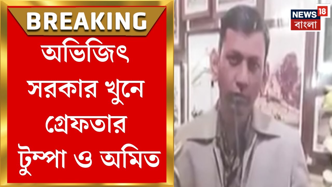 Kolkata News | Abhijit Sarkar খুনে ভোট-পরবর্তী হিংসার ছায়া, ধরা পড়ল পলাতক টুম্পা ও অমিত|Bangla News