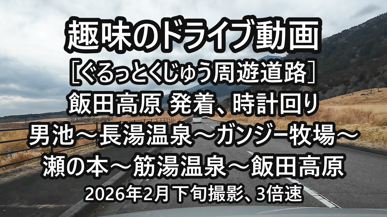 ドライブ動画：ぐるっとくじゅう周遊道路、飯田高原発着、時計回り