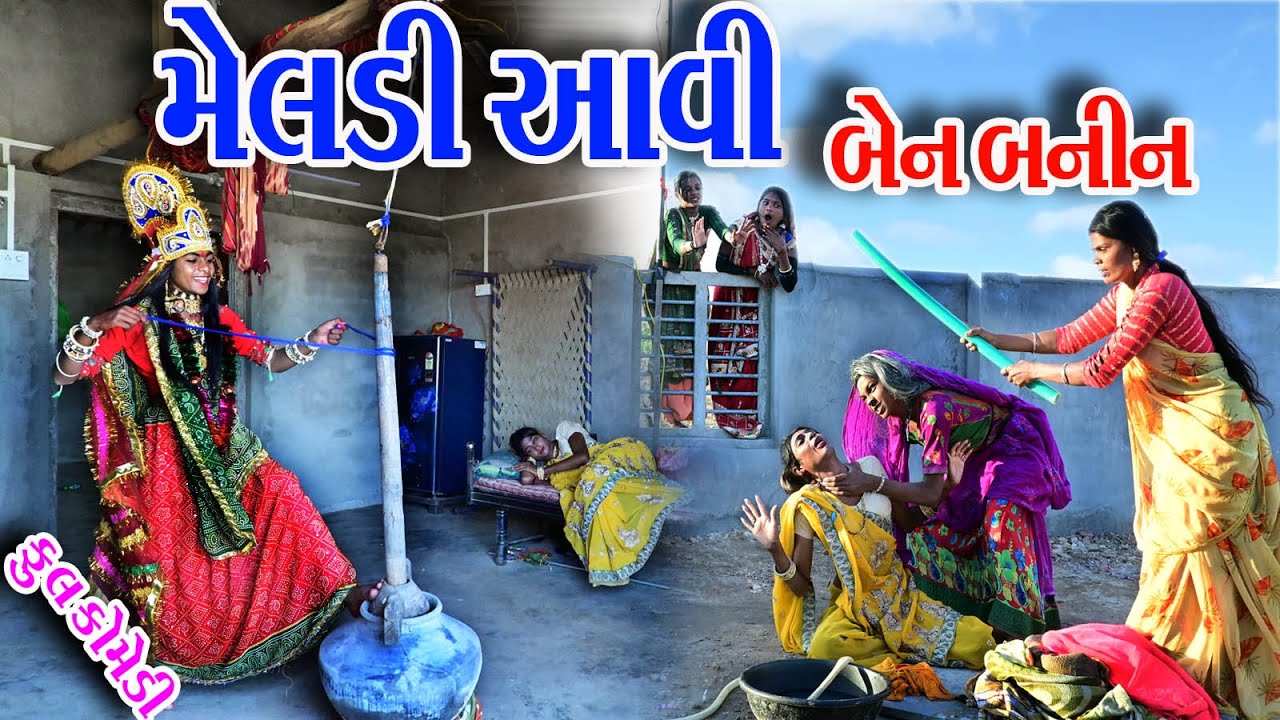 #Gujraticomedy #Rekhacomedy #comedy  II  MELDI  AAVI  BEN  BANIN  II H.D.VIDIO II