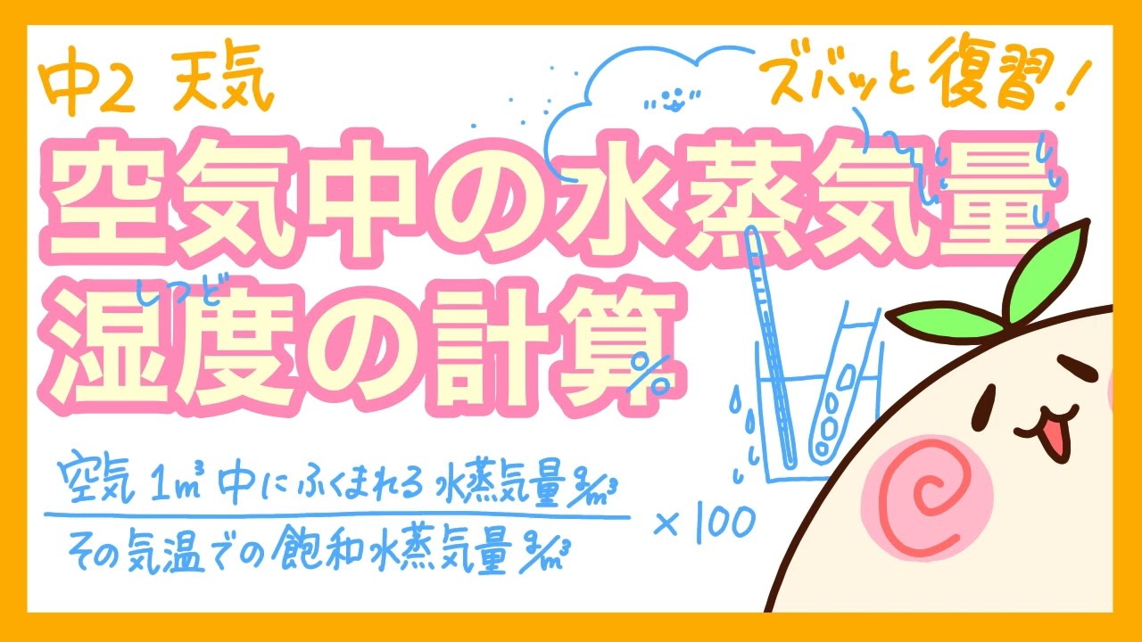 【中2理科】水蒸気量と湿度の計算を復習！【飽和水蒸気量とグラフもチェック！】