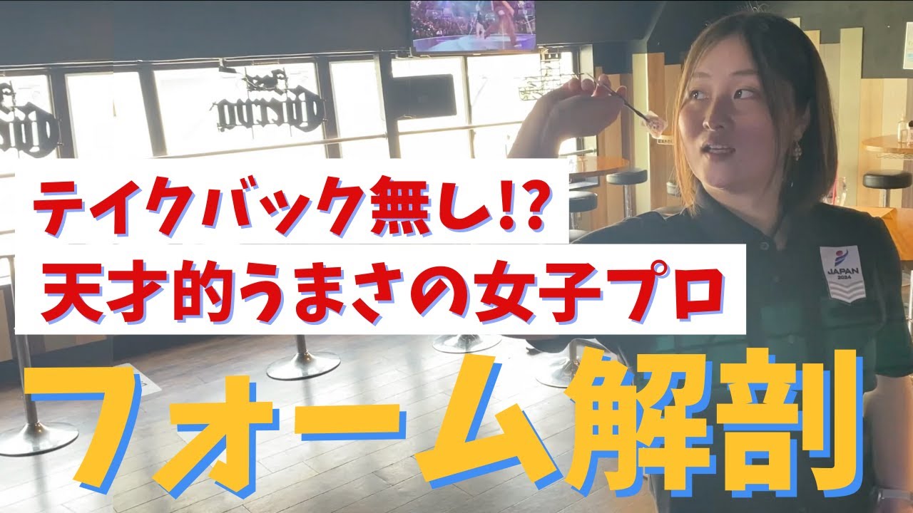 【天才的うまさ】ノーテイクバックフォーム解剖