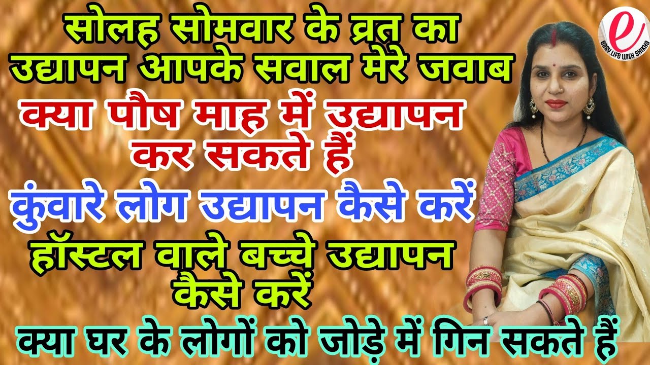 सोलह सोमवार के व्रत का उद्यापन ,आपके कठिन सवाल मेरे सटीक जवाब by easy life with shikha