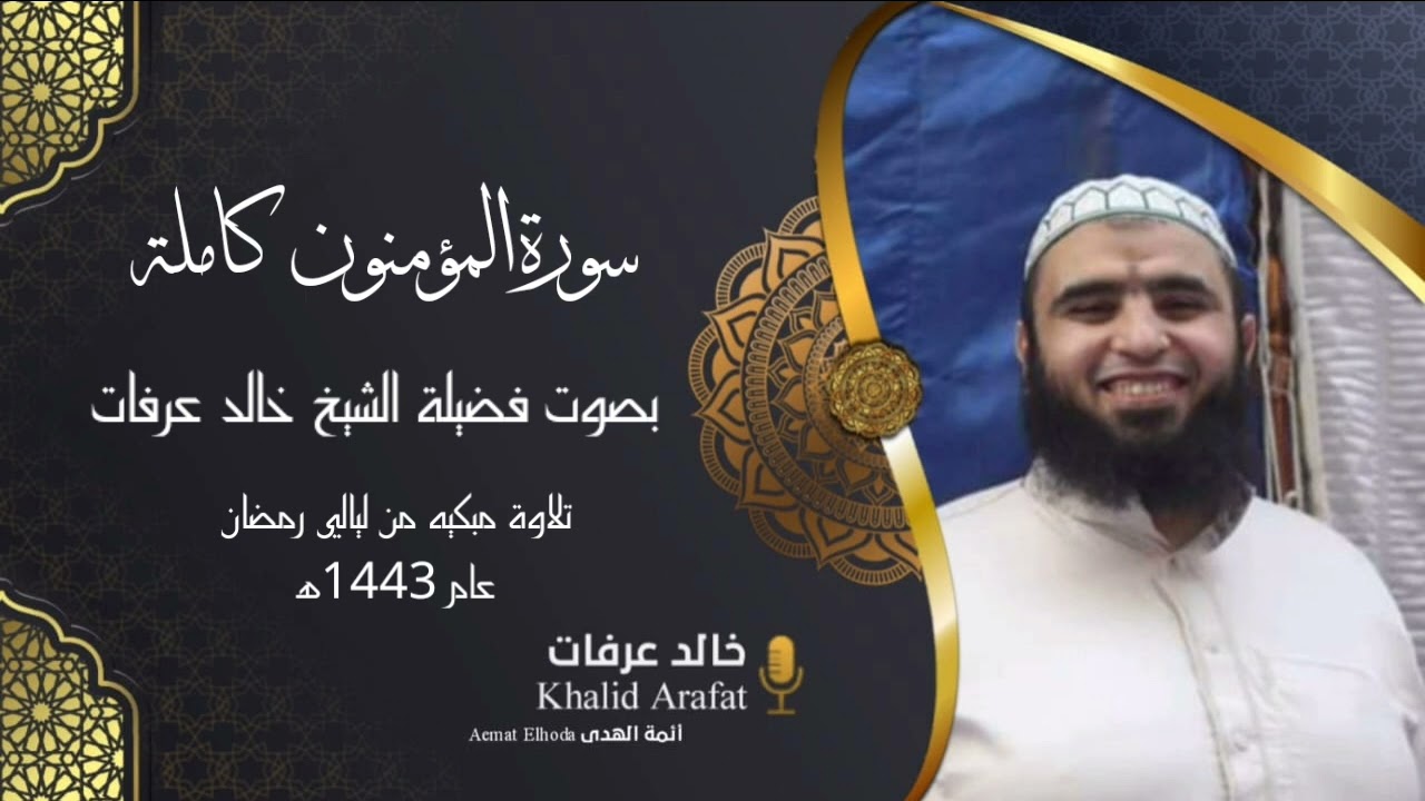 سورة المؤمنون كاملة بصوت فضيلة الشيخ خالد عرفات من ليالي رمضان عام 1443
