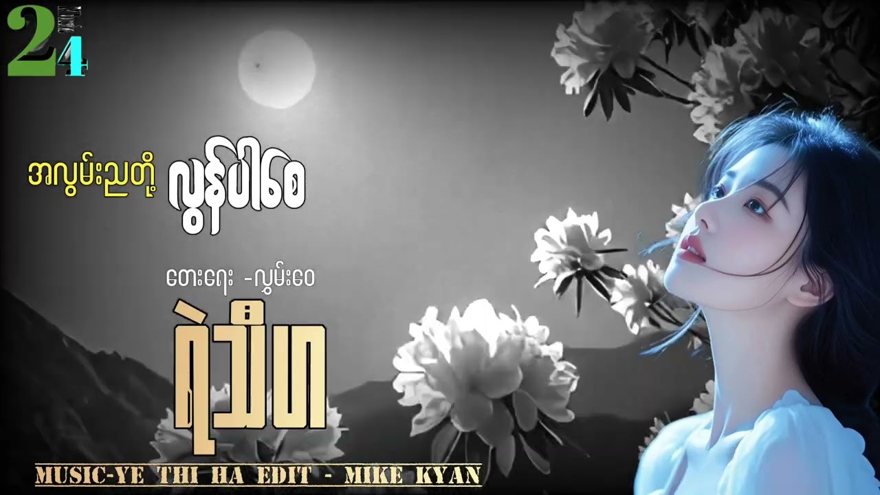 Myanmar new song ရဲသီဟ....  အလွမ်းညတို့လွန်ပါစေ Official song MV