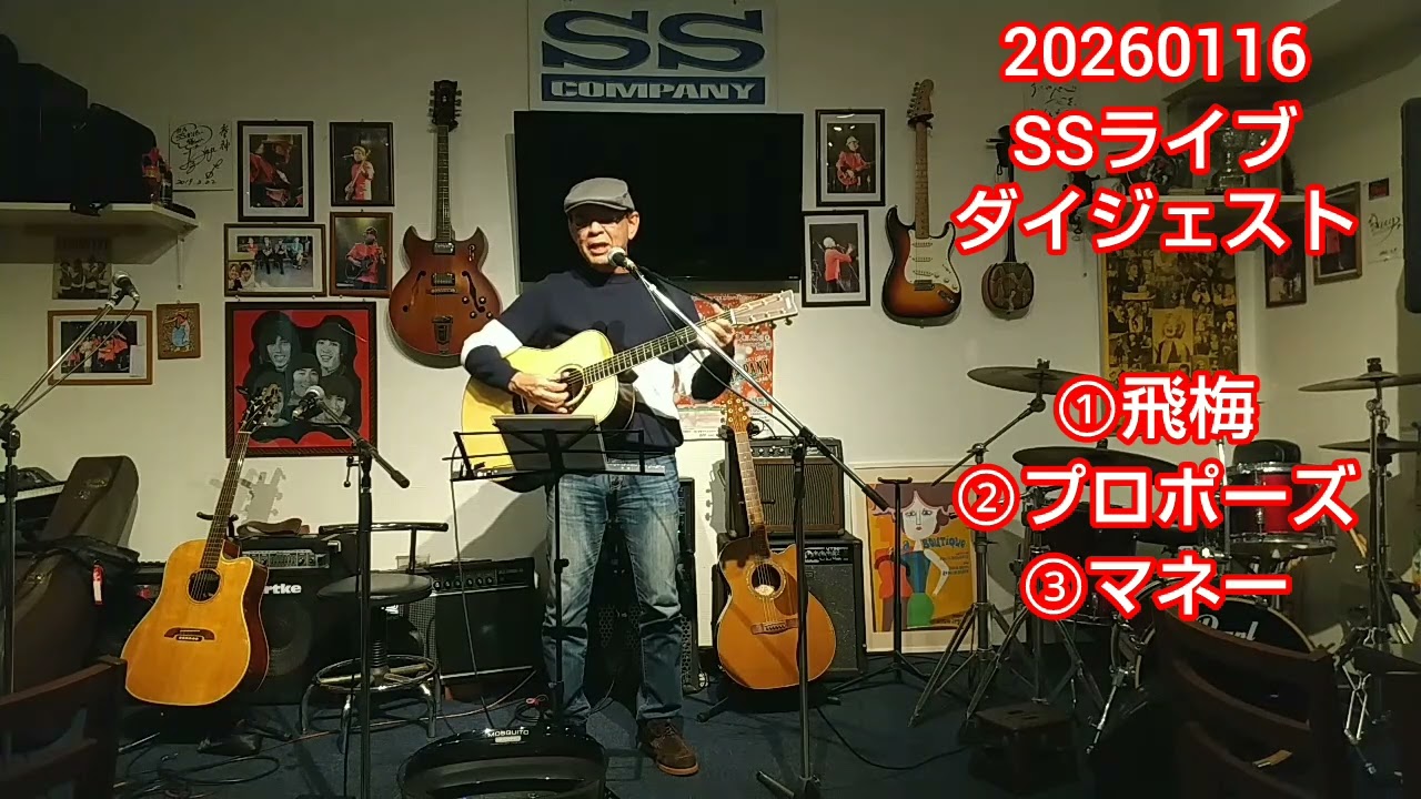SS飛入りライブダイジェスト(飛梅、プロポーズ、マネー)20260126