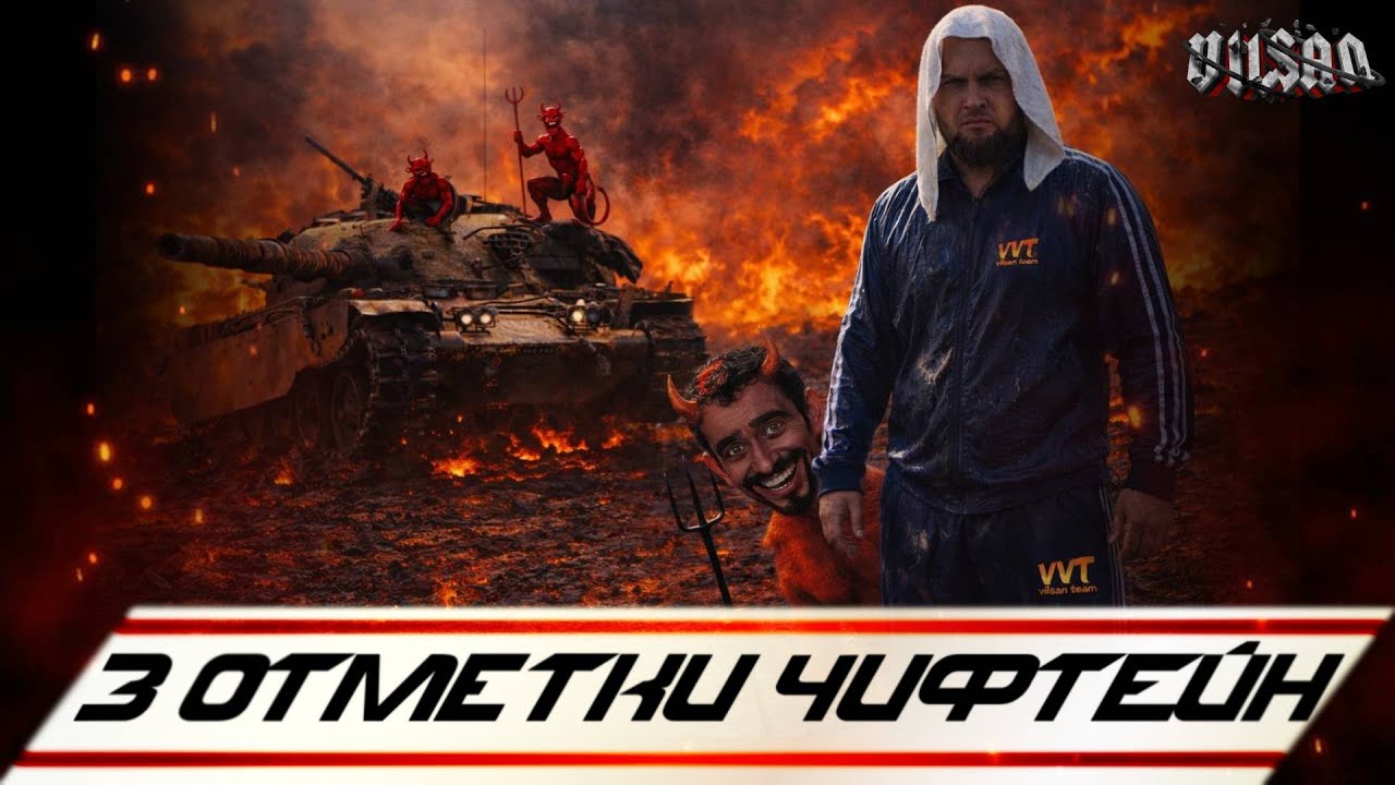 WOT |  3 ОТМЕТКИ ЧИФТЕЙН |  #wot2.0 #worldoftanks  #wot  #woteu  #vilsan
