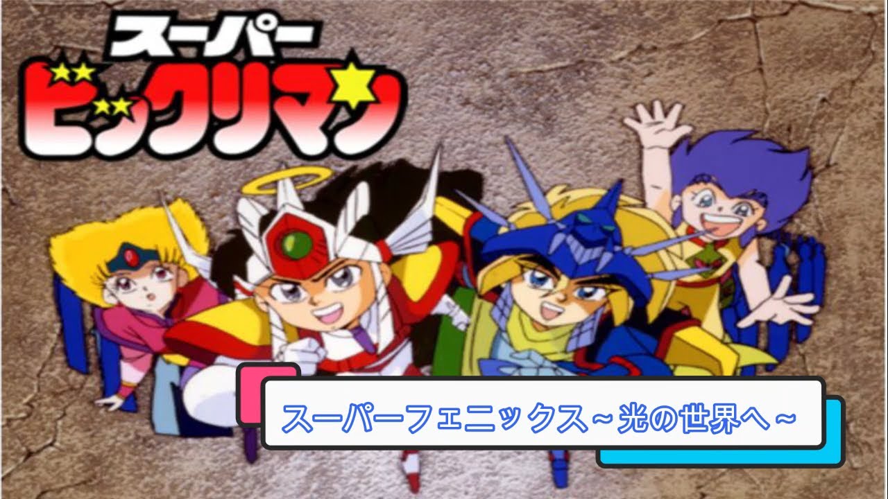 「スーパーフェニックス～光の世界へ～」　歌詞付き