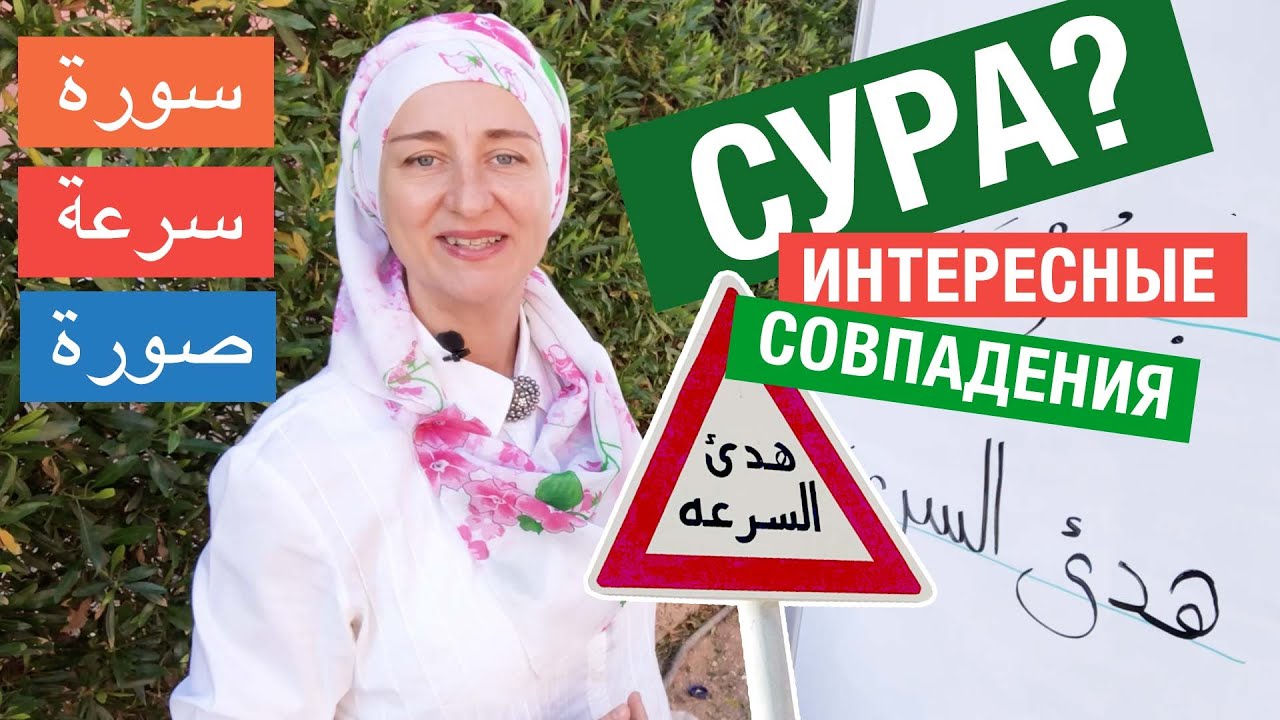 Что такое «сура» по-арабски? Интересные совпадения