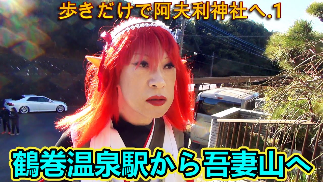 第332番-1【鶴巻温泉　吾妻山　エルフ】歩きだけで阿夫利神社へ.1・駅から吾妻山へ【女装　コスプレ　登山】