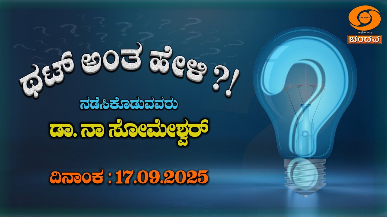 Thatt Antha Heli | Quiz Show | Kannada Quiz Show | EP - 4980 | 17.09.2025 | DD Chandana