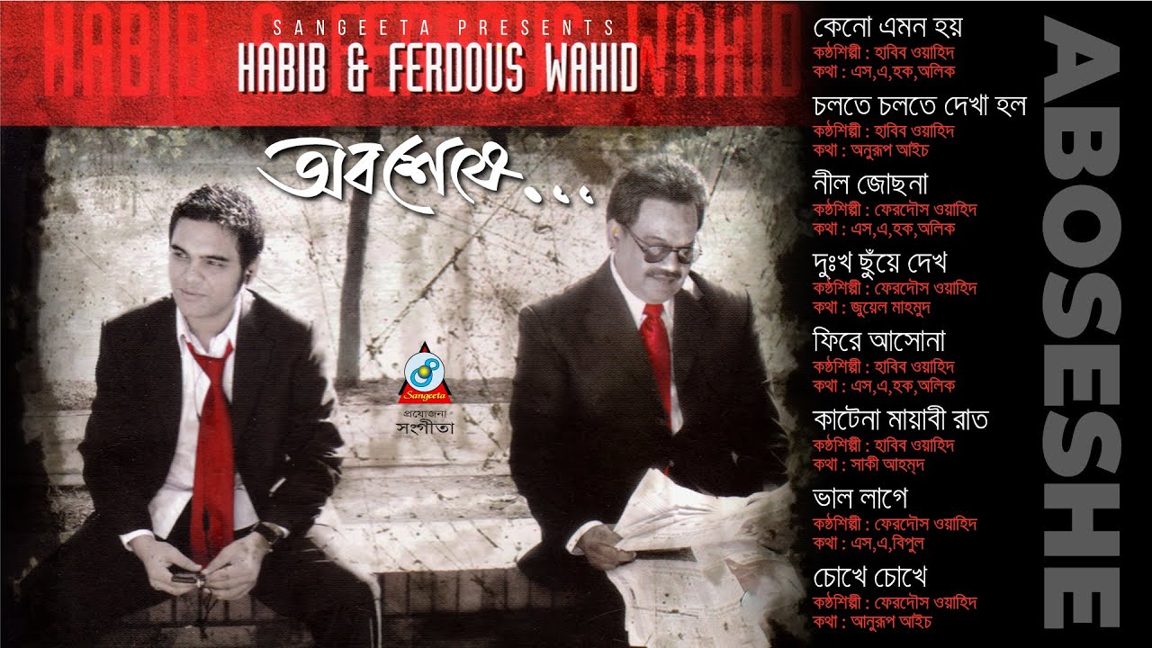 Oboseshe | Habib Wahid | Ferdous Wahid | অবশেষে | Audio Album