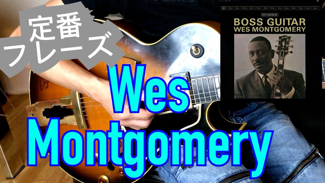 今すぐ使える！【Wes Montgomery の定番フレーズ4種！】　ジャズギターの弾き方　Eマイナー　ウェスを弾く！