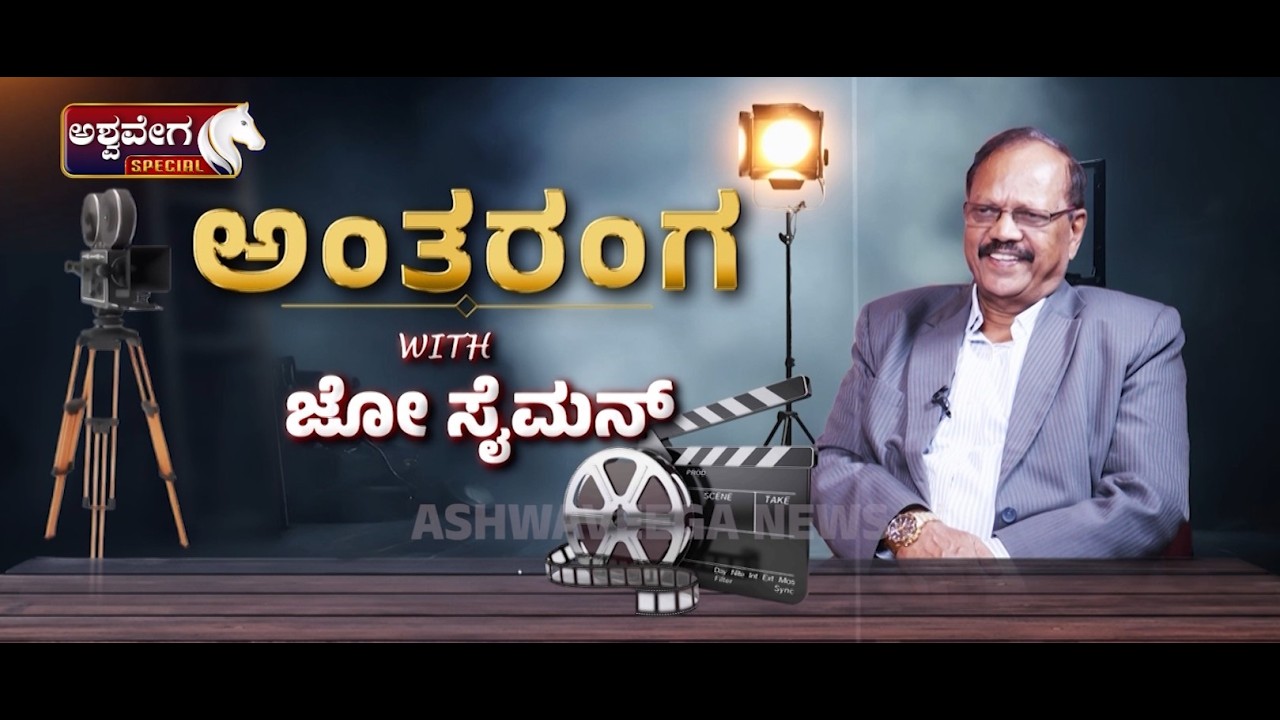 ʼಅಂತರಂಗʼ ದಲ್ಲಿ ಖ್ಯಾತ ನಿರ್ದೇಶಕ ಜೋ ಸೈಮನ್ | Director Joe Simon Exclusive Interview