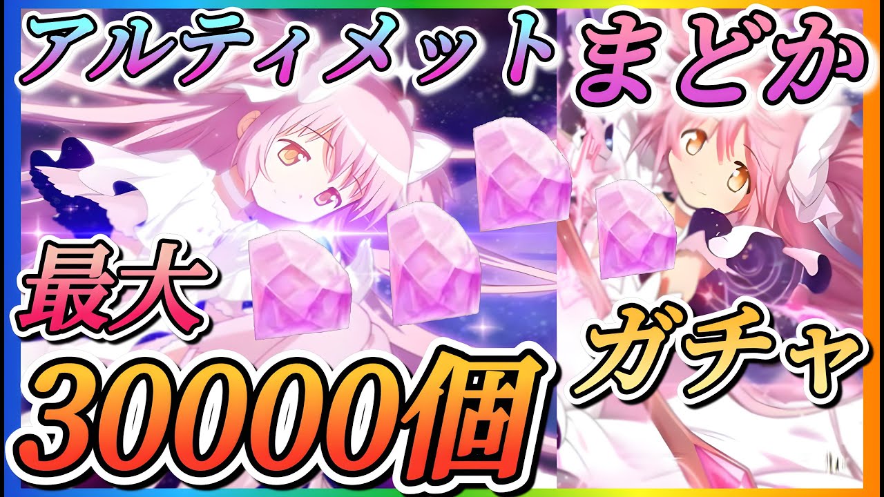 【まどドラ】アルティメットまどか復刻最大30000個ガチャ！！果たして奇跡は起きるのか？【魔法少女まどか☆マギカ Magia Exedra】