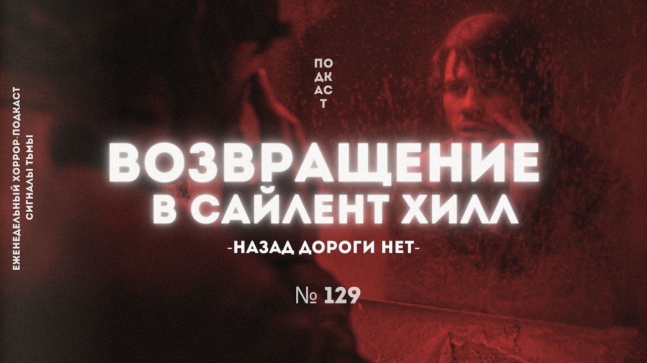 «Возвращение в Сайлент Хилл» - Хоррор позор года? | Подкаст СИГНАЛЫ ТЬМЫ 129