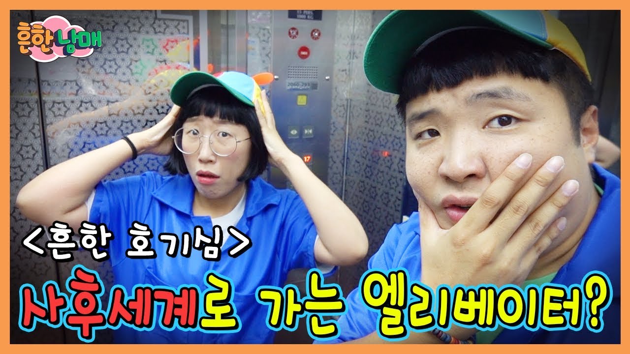 흔한 호기심! 엘리베이터로 차원이동하기!ㅋㅋㅋ(흔한남매)