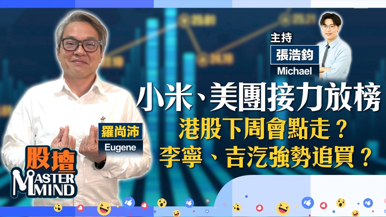 【股壇MM】#小米、#美團 下周接力放榜，港股後市點走？#李寧 #吉汽 強勢可追入？金價續跌，吼位買？（嘉賓：羅尚沛 Eugene）20.03.2026 ｜#阿里巴巴