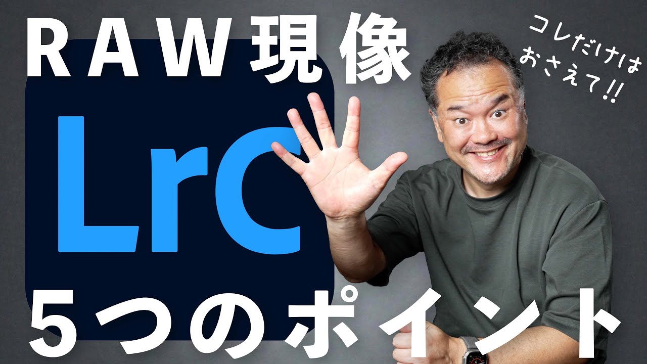 【LightroomでRAW現像】コレだけはおさえておきたい5つのポイント