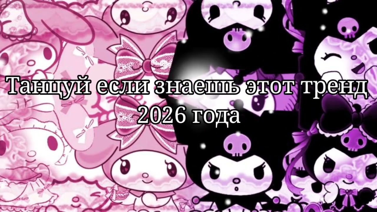 🤍Танцуй если знаешь этот тренд 2026 года💙