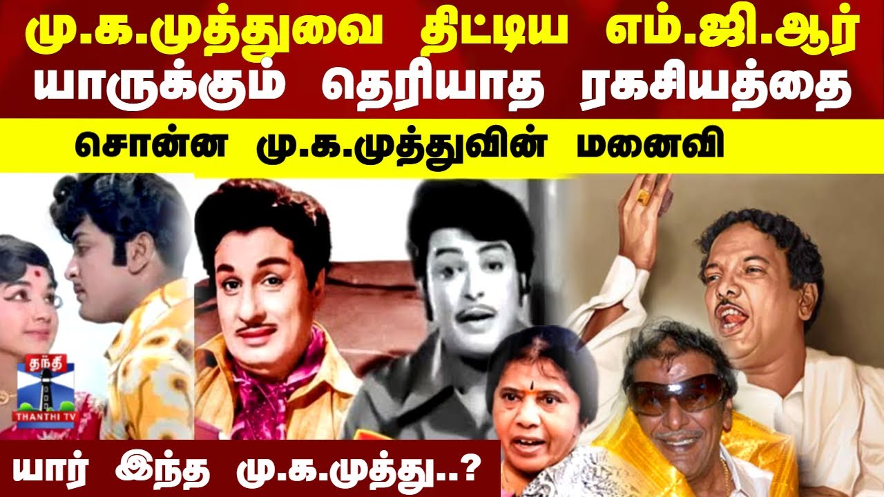 MK Muthu Passed Away யார் இந்த மு.க.முத்து..?யாருக்கும் தெரியாத ரகசியத்தை சொன்ன மு.கமுத்துவின் மனைவி