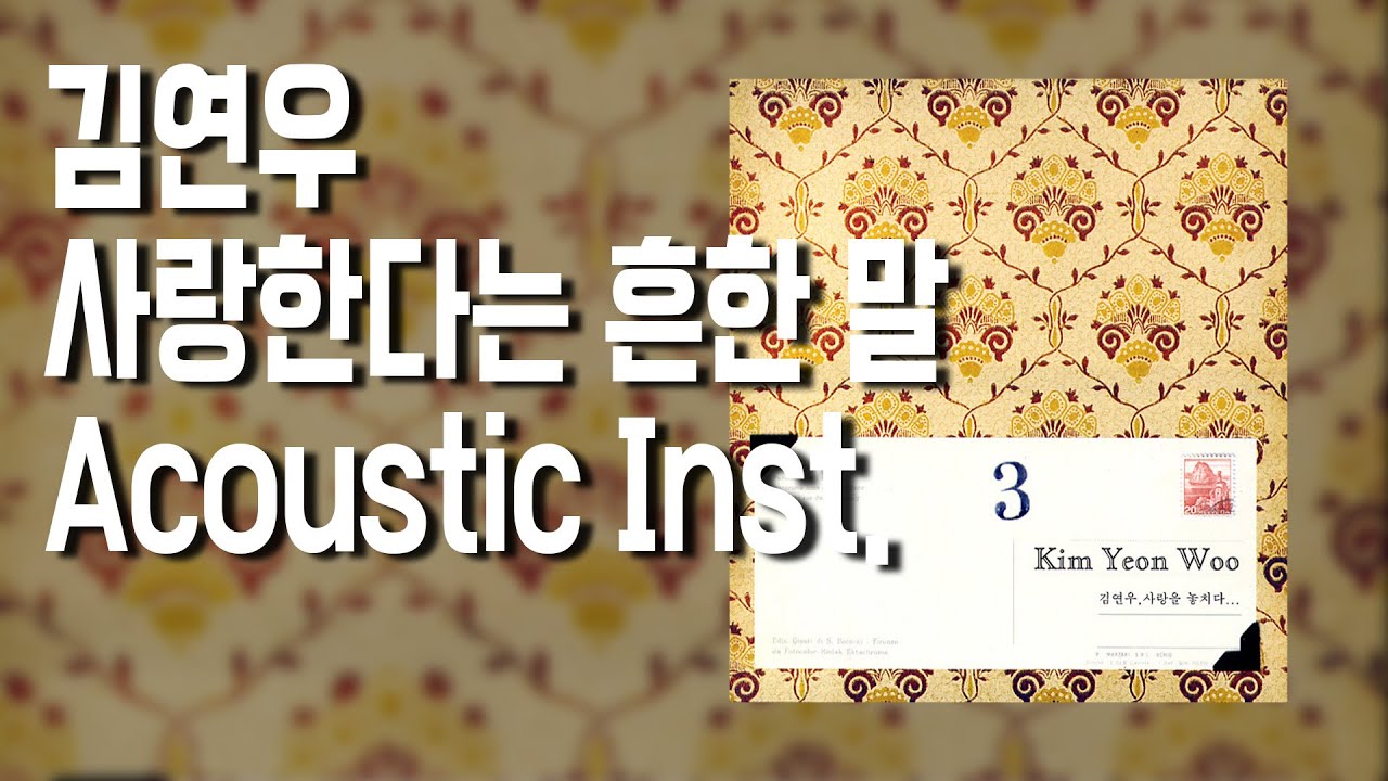 김연우 - 사랑한다는 흔한 말 Acoustic Inst. [Cover. Acoustic tape]
