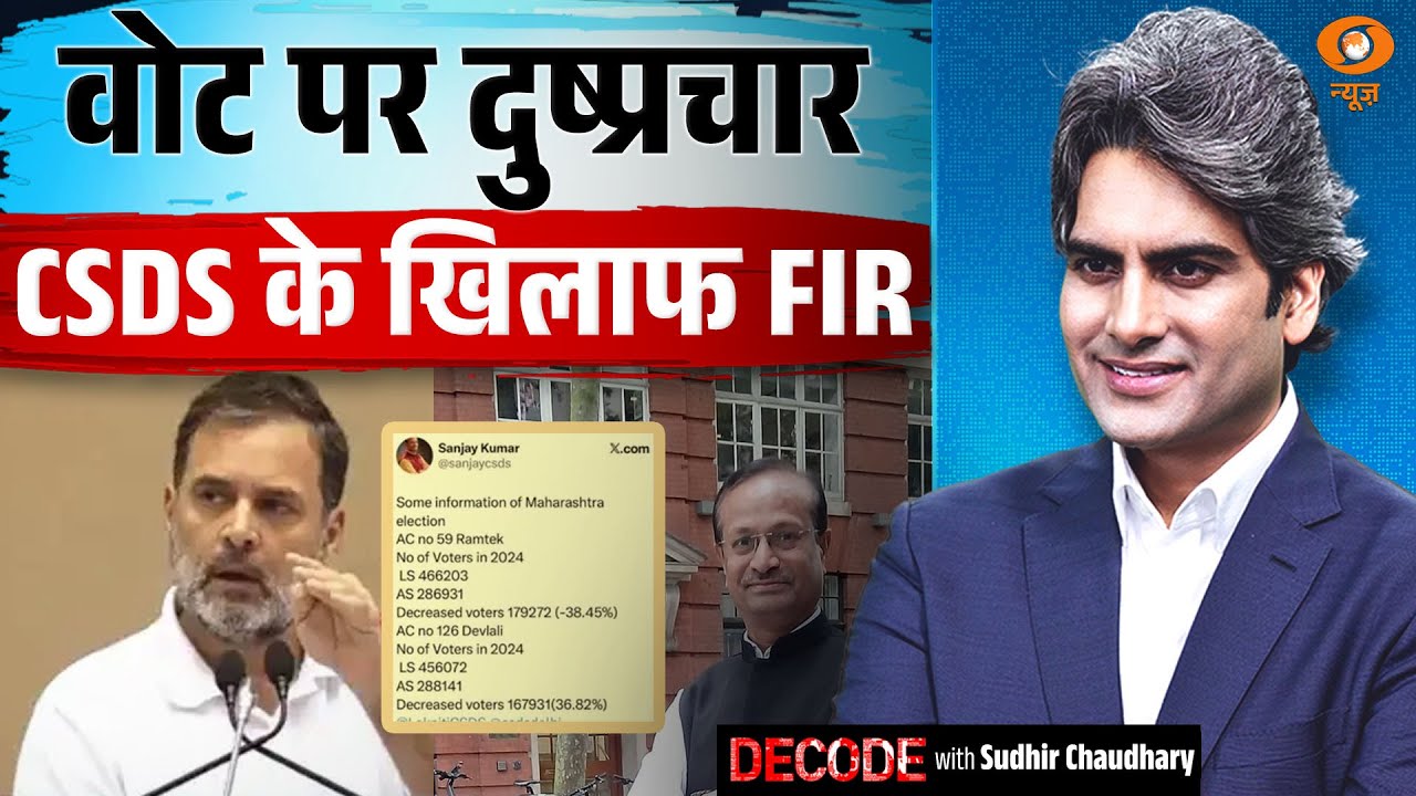 वोट पर दुष्प्रचार CSDS के ख़िलाफ़ FIR | Sanjay Kumar | Decode With Sudhir Chaudhary