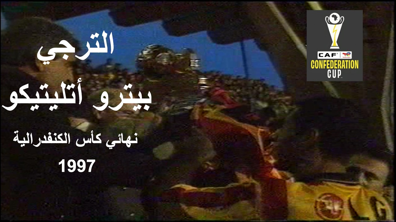 ترجي الدم و الذهب بطل الكنفدرالية في ملخص لقاء الترجي و بيترو أتليتكو نهائي كأس الكنفدرالية  1997