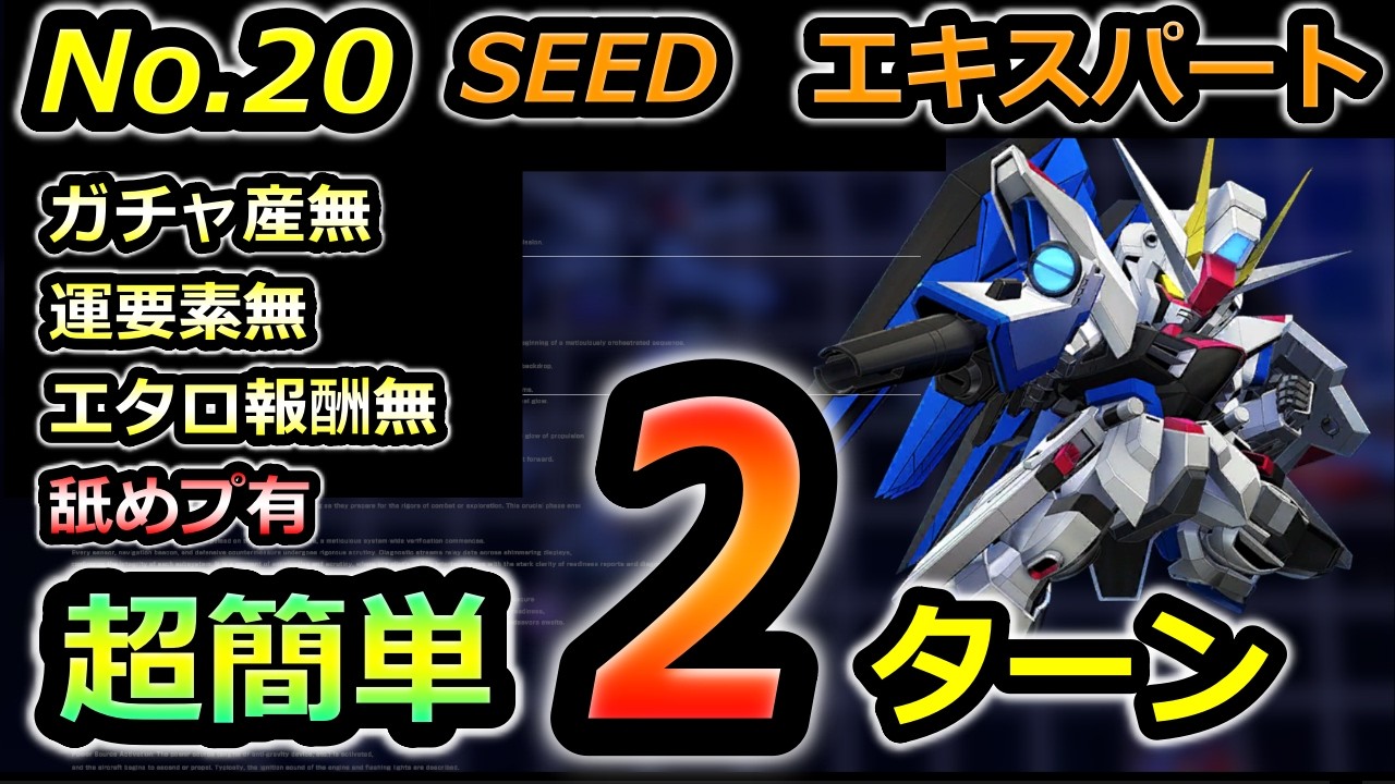 【ジージェネエターナル】機動戦士ガンダムSEED　エキスパート　エターナルロード　 EXPERT ジェネレーションタワー　Gジェネエターナル　Gジェネレーション　Gジェネ　エターナル