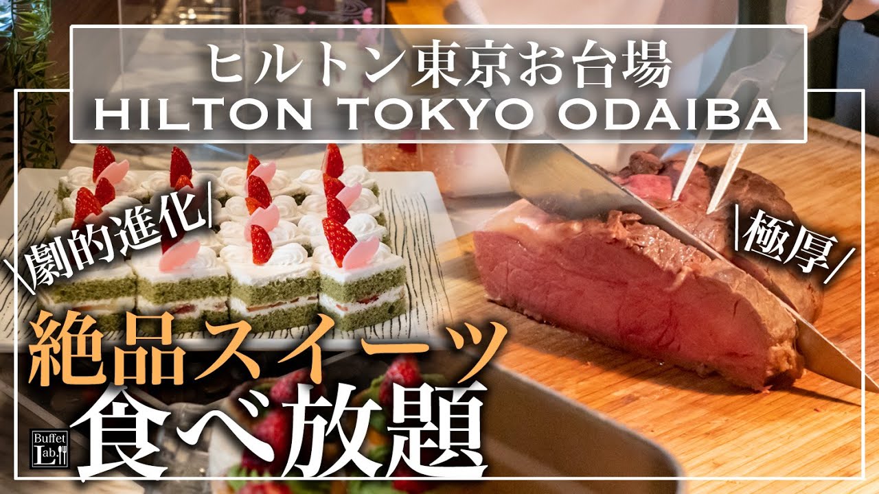 【食べ放題】ヒルトン東京お台場のビュッフェが劇的進化で幸せすぎた |東京ビュッフェラボ