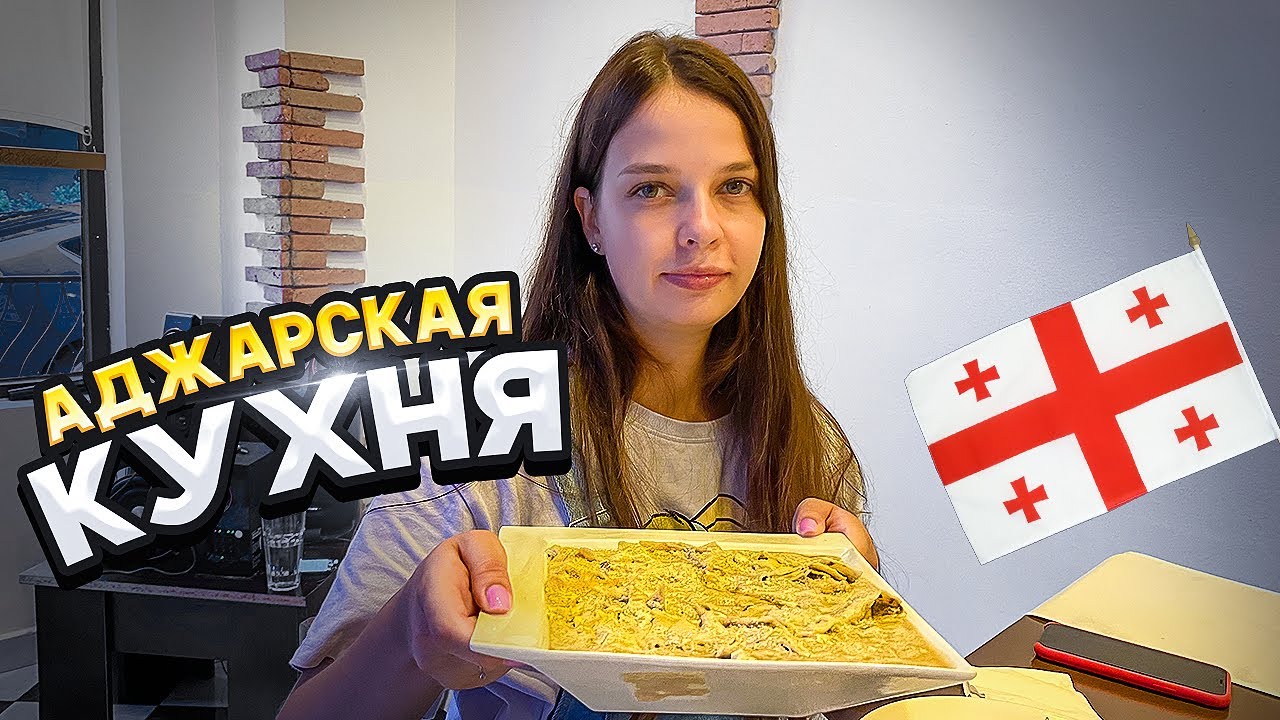 ГРУЗИЯ 2021 КАНАТНАЯ ДОРОГА В БАТУМИ. АДЖАРСКАЯ КУХНЯ, ЦЕНЫ НА ЕДУ В ГРУЗИИ
