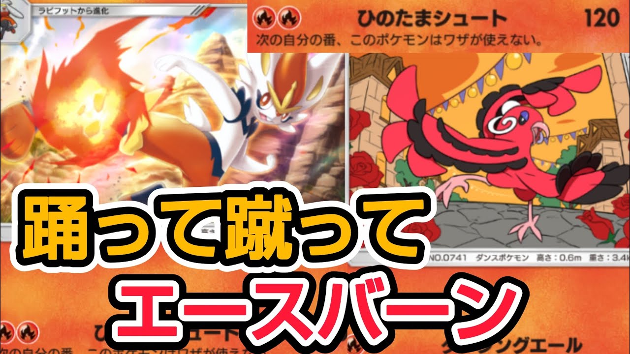 【ポケポケ】踊って蹴って、そして蹴る  エースバーン&オドリドリ