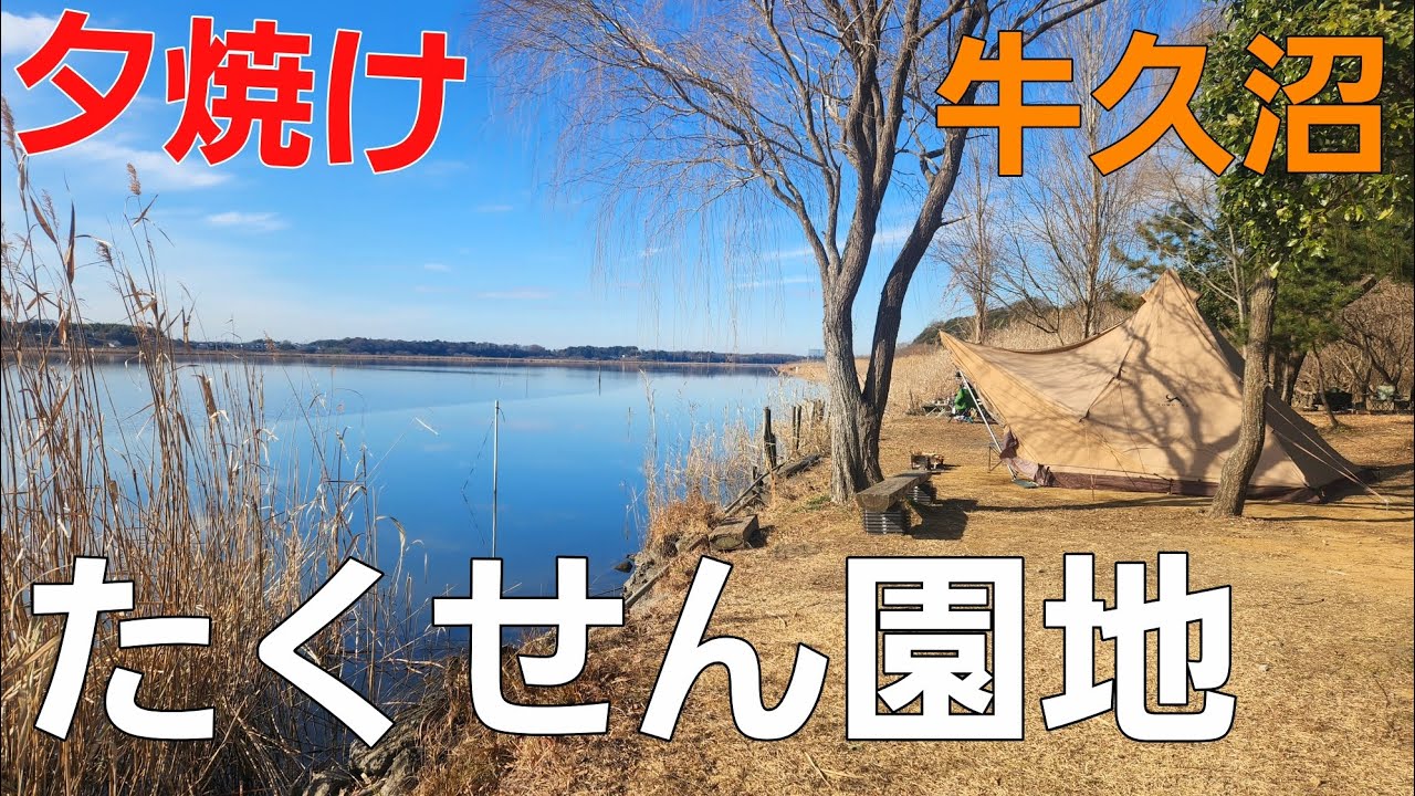 【茨城県】牛久沼と最高の夕焼け【ソロキャンプ】【冬キャンプ】【茨城県キャンプ場】【夕焼け】【牛久沼】