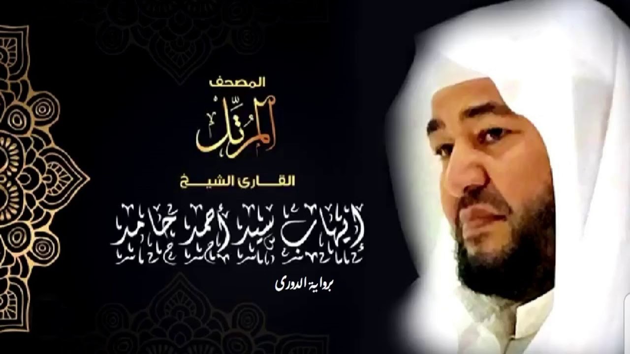 القارئ ايهاب سيد احمد حامد   سورة ق